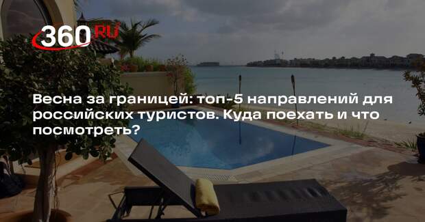АТОР: самыми популярными направлениями весной стали ОАЭ и еще 4 страны