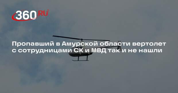 Пропавший в Амурской области вертолет с сотрудницами СК и МВД так и не нашли