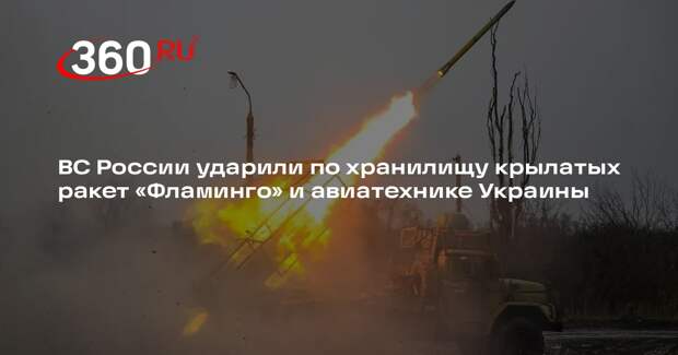 ВС России ударили по хранилищу крылатых ракет «Фламинго» и авиатехнике Украины