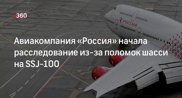 Авиакомпания «Россия» начала расследование из-за поломок шасси на SSJ-100