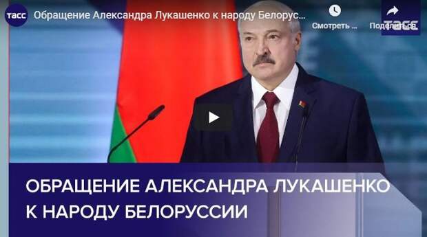 В своём обращении Лукашенко плюнул в Россию, но жечь мосты не стал