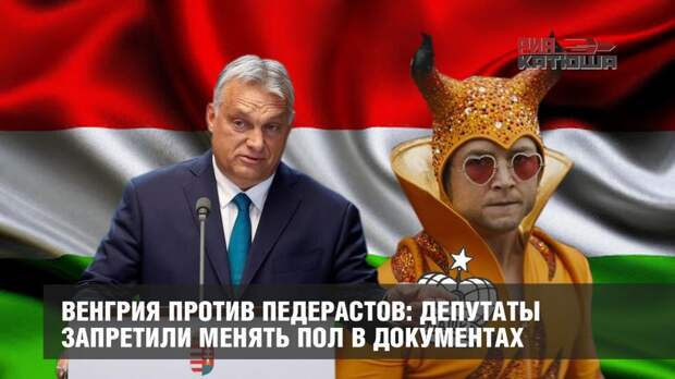 Венгрия против педерастов: депутаты запретили менять пол в документах