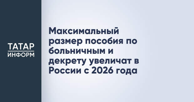 Максимальный размер пособия по больничным и декрету увеличат в России с 2026 года