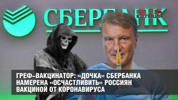 Греф-вакцинатор: Сбербанк намерен «осчастливить» россиян вакциной от коронавируса