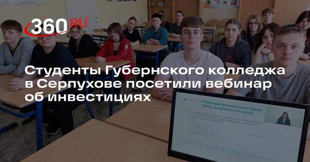 Студенты Губернского колледжа в Серпухове посетили вебинар об инвестициях