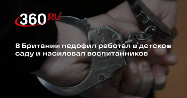 В Британии педофил работал в детском саду и насиловал воспитанников