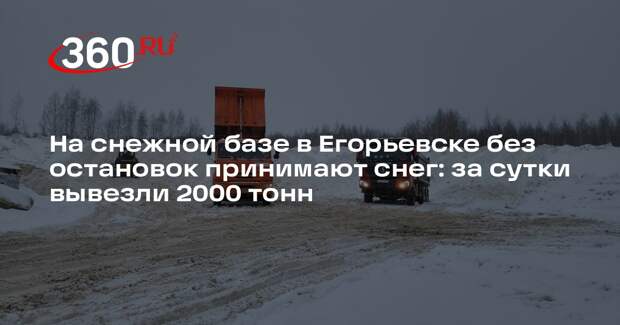 В Егорьевске активно идет вывоз снега