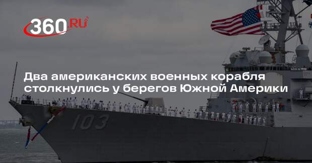 Два американских военных корабля столкнулись у берегов Южной Америки