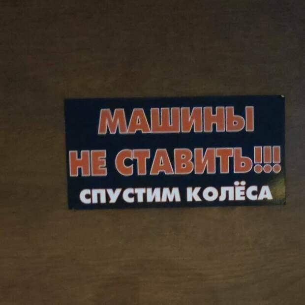 Убедительно автомир, автоприкол, машины не ставить, надписи, прикол дня, прикольные таблички, таблички