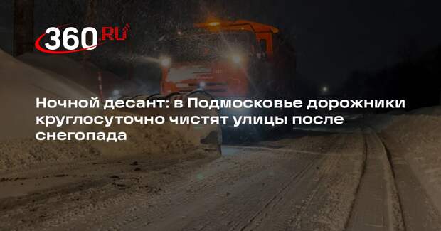 Дорожники Зарайска, Шатуры и Егорьевска вышли на ночную уборку улиц от снега