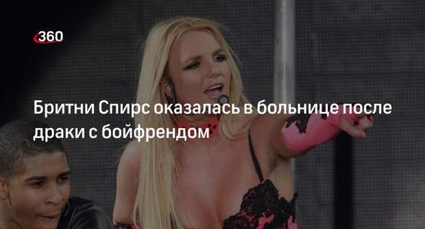 TMZ: Бритни Спирс госпитализировали после драки с избранником Солизом