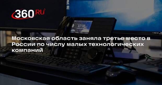 Московская область заняла третье место в России по числу малых технологических компаний