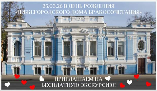 Нижегородский Дом бракосочетания приглашает на бесплатную экскурсию в свой день рождения