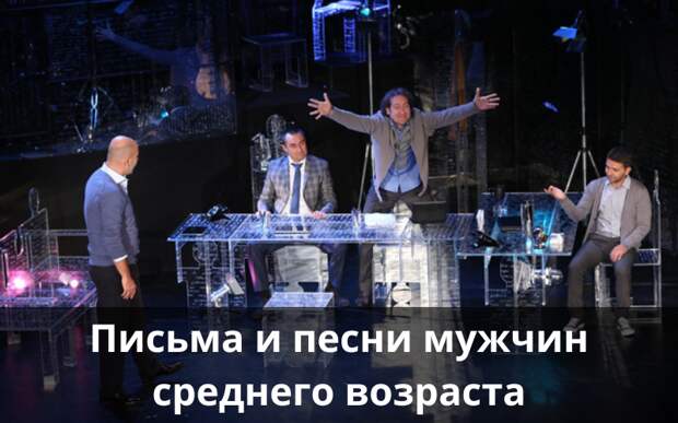 Купить билеты на спектакль «Письма и песни мужчин среднего возраста»