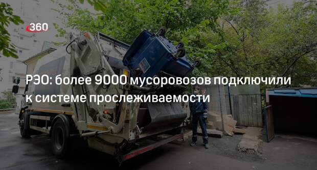 РЭО: более 9000 мусоровозов подключили к системе прослеживаемости