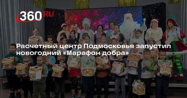 Расчетный центр Подмосковья запустил новогодний «Марафон добра»