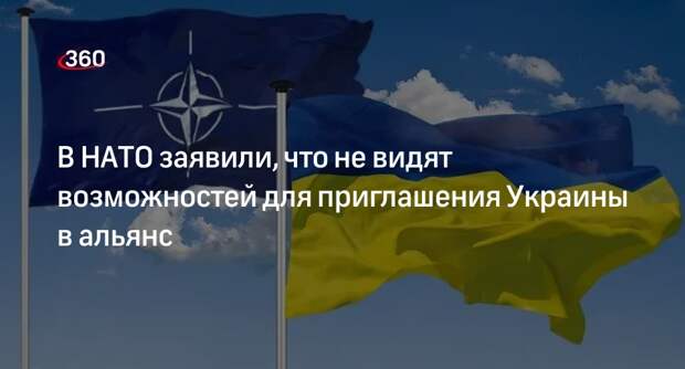 НАТО: к саммиту в Вашингтоне не будет условий для вступления Украины в альянс