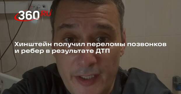 Хинштейн получил переломы позвонков и ребер в результате ДТП