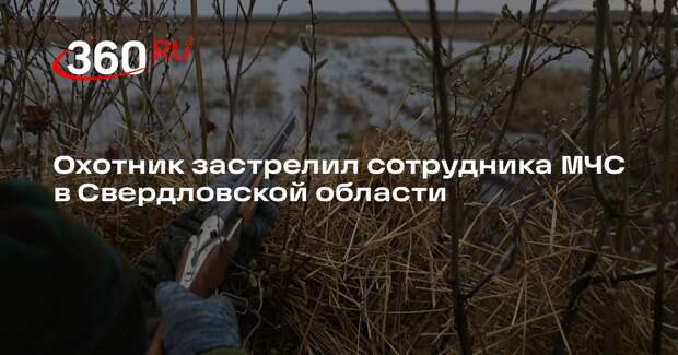 Ura.ru: в Лесном охотник случайно выстрелил в пожарного, перепутав со зверем