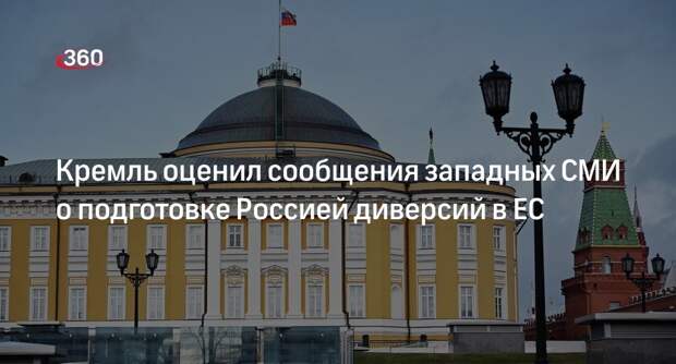 Песков назвал голословными обвинениями статью FT о диверсиях России в ЕС