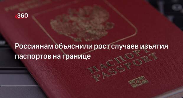 РБК: у россиян стали чаще забирать загранпаспорта на границе