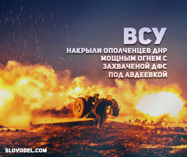 ВСУ накрыли ополченцев ДНР мощным огнем с захваченной ДФС под Авдеевкой