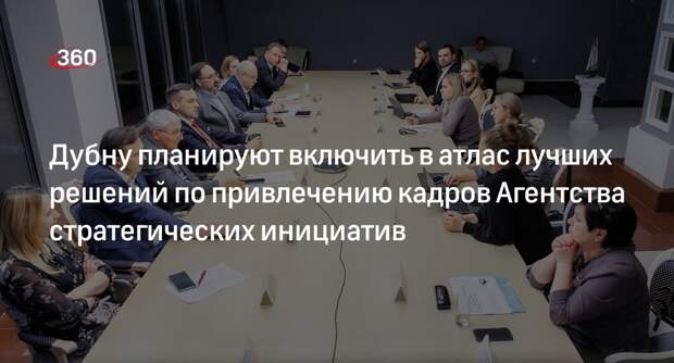 Дубну планируют включить в атлас лучших решений по привлечению кадров Агентства стратегических инициатив