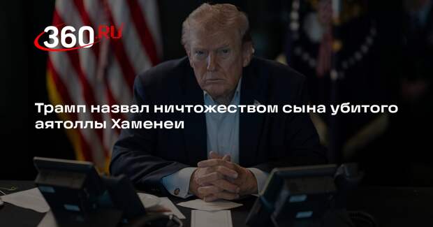 Трамп назвал ничтожеством сына убитого аятоллы Хаменеи