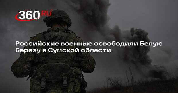 Российские военные освободили Белую Березу в Сумской области