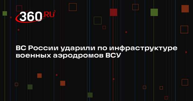 Минобороны сообщило об ударе по инфраструктуре аэродромов и складам ВСУ