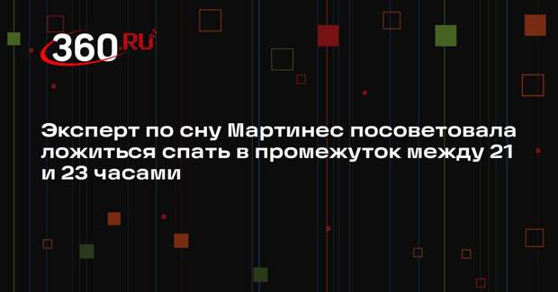 Эксперт по сну Мартинес посоветовала ложиться спать в промежуток между 21 и 23 часами