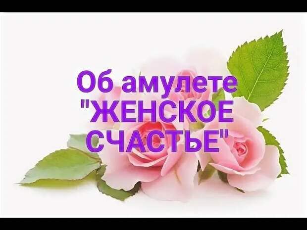 Талисманы для женского счастья