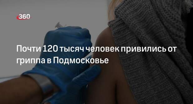 Почти 120 тысяч человек привились от гриппа в Подмосковье