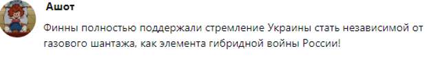 Кто-то добавил, что своим поступком власти Финляндии лишь поддержали стремление Украины стать свободной от газового шантажа.