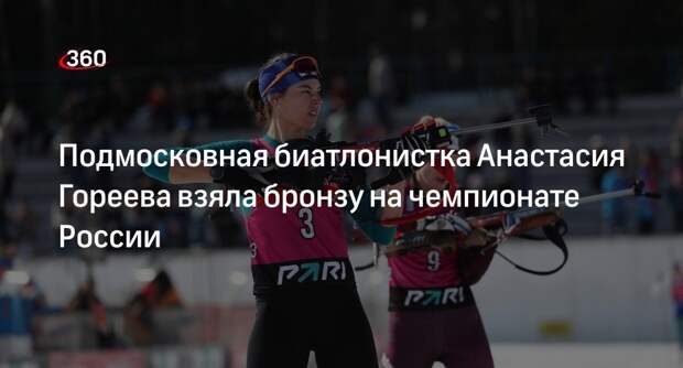 Подмосковная биатлонистка Анастасия Гореева взяла бронзу на чемпионате России