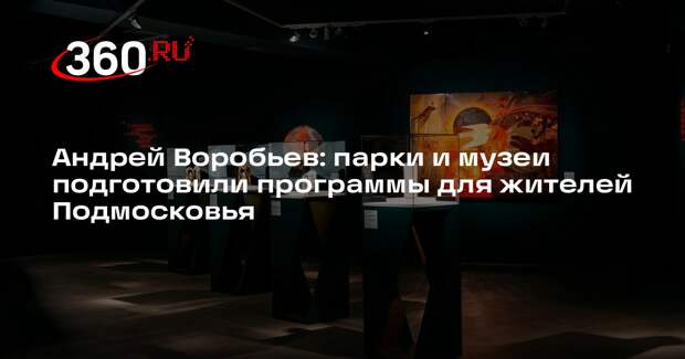 Андрей Воробьев: 22 марта в парках Подмосковья пройдут разные мероприятия