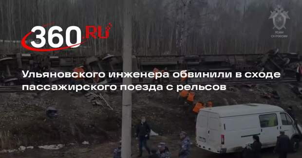 Ульяновского инженера обвинили в сходе пассажирского поезда с рельсов