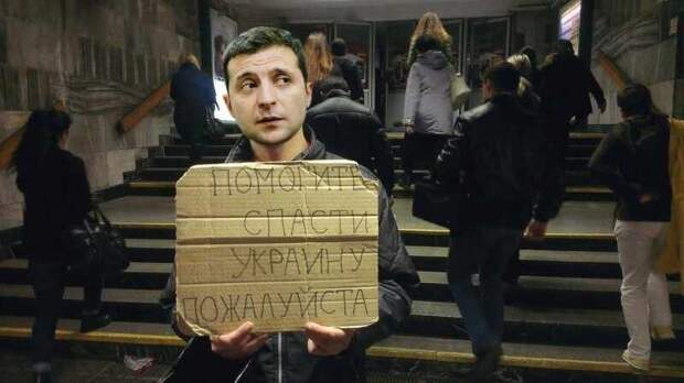 Амбиции попрошайки: как Зеленский будет загонять Путина «в угол»
