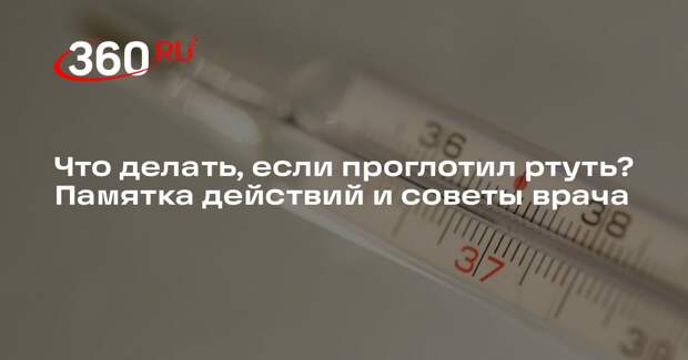 Врач Прокофьев объяснил, что будет, если проглотить ртуть