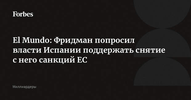 El Mundo: Фридман попросил власти Испании поддержать снятие с него санкций ЕС