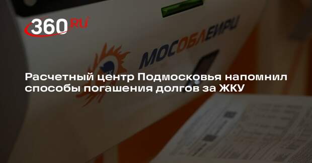 Расчетный центр Подмосковья напомнил способы погашения долгов за ЖКУ