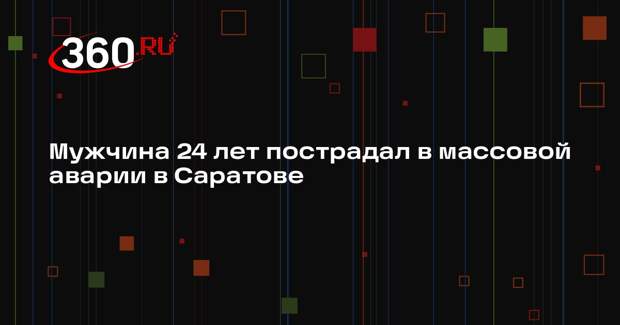 Мужчина 24 лет пострадал в массовой аварии в Саратове