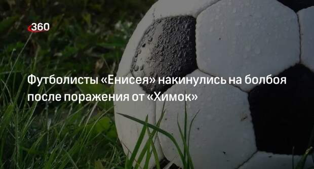 Футболисты «Енисея» набросились на болбоя после матча с «Химками»