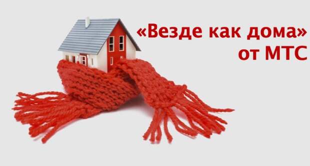Опция «Везде как дома» МТС