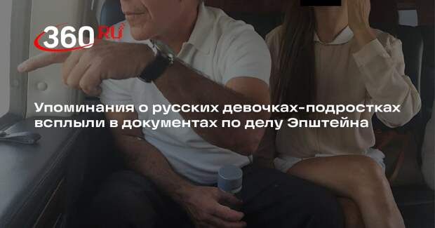 Упоминания о русских девочках-подростках всплыли в документах по делу Эпштейна