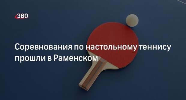 Соревнования по настольному теннису прошли в Раменском