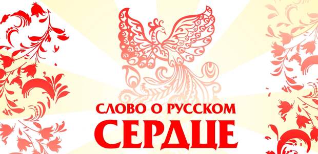 Сотни талантов примут участие в проекте «Слово о русском сердце»
