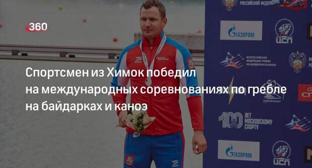 Спортсмен из Химок победил на международных соревнованиях по гребле на байдарках и каноэ