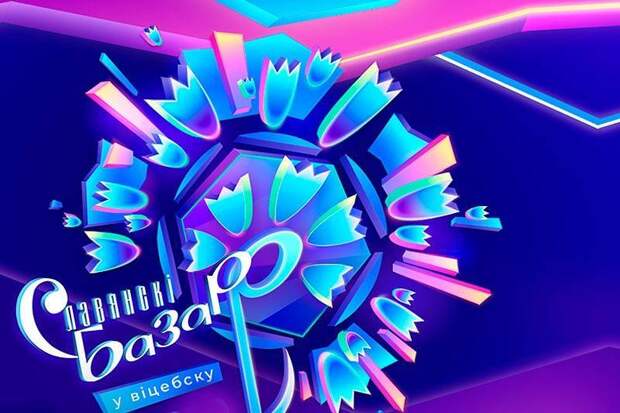 Лукашенко объявил «Славянский базар» символом независимой Белоруссии