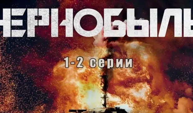 Чернобыльская клюква: в российском сериале катастрофу на ЧАЭС устроили американцы